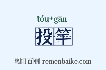 投竿是什么意思的图片